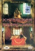 Китайская камасутра (1993) постер