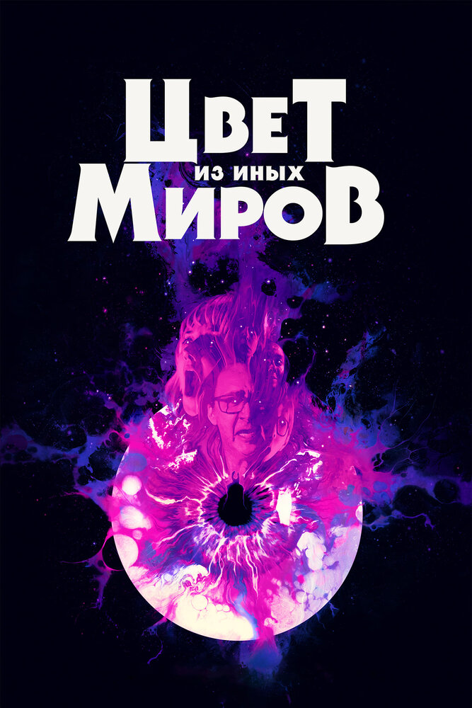 Цвет из иных миров (2019) постер