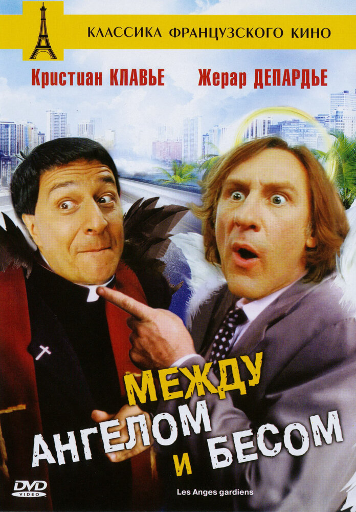 Между ангелом и бесом (1995) постер