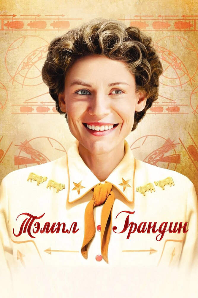 Тэмпл Грандин (2010) постер