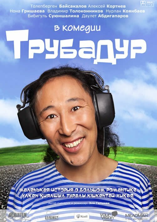 Трубадур (2010) постер