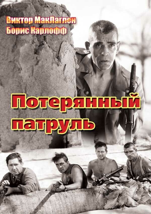 Потерянный патруль (1934) постер