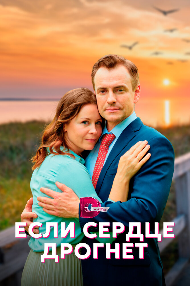 Если сердце дрогнет (2023) постер