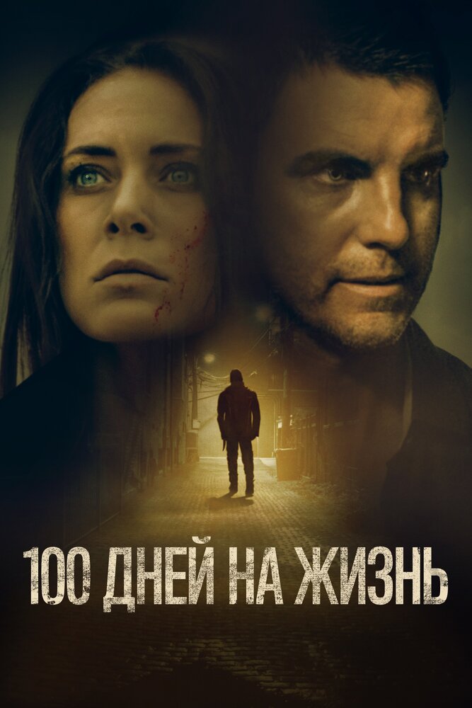 100 дней на жизнь (2019) постер