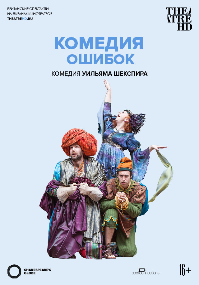 Комедия ошибок (2015) постер