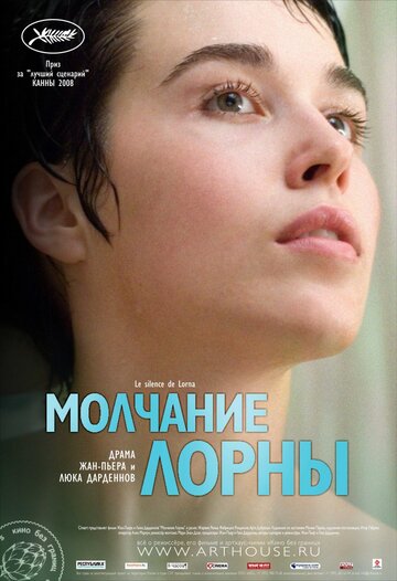 Молчание Лорны (2008)