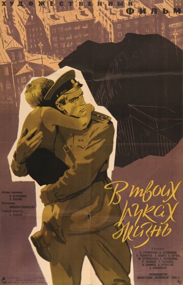 В твоих руках жизнь (1958)