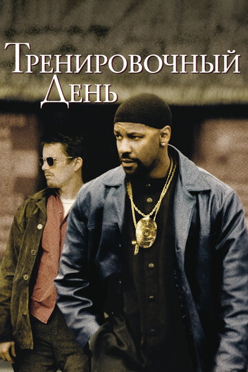 Тренировочный день (2001)