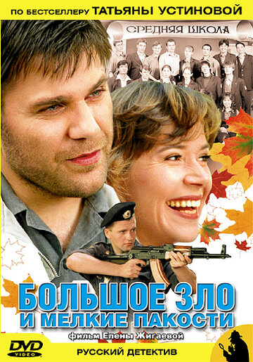 Большое зло и мелкие пакости (2005)