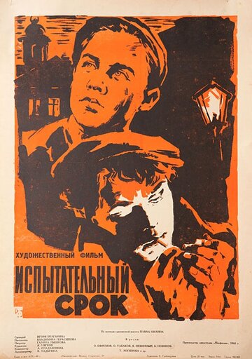 Испытательный срок (1960)