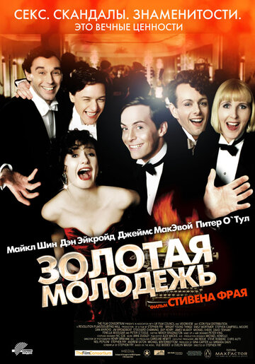 Золотая молодежь (2003)