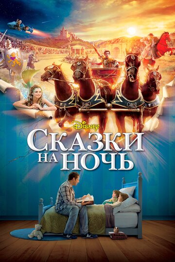 Сказки на ночь (2008)