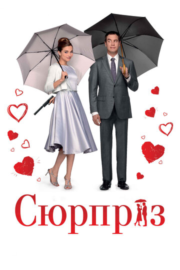 Сюрприз (2015)