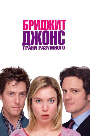 Бриджит Джонс: Грани разумного (2004)