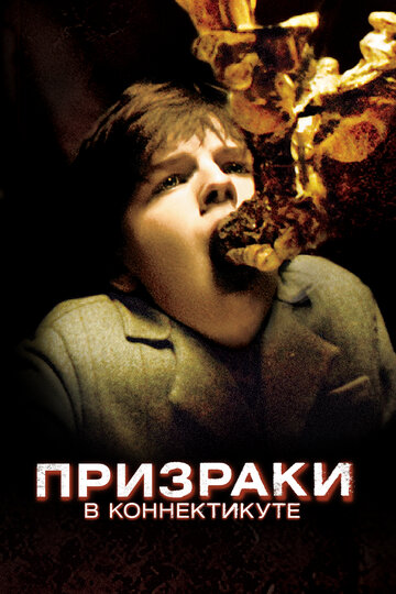 Призраки в Коннектикуте (2009)