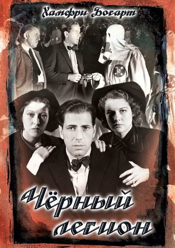 Черный легион (1937)