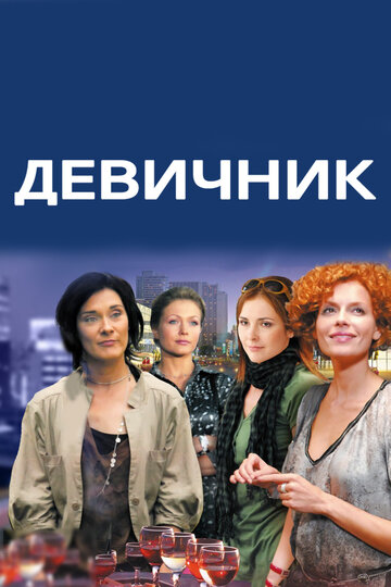 Девичник (2017)