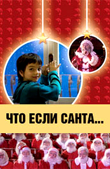 Что, если Санта…? (2005)