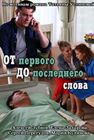 От первого до последнего слова (2016)