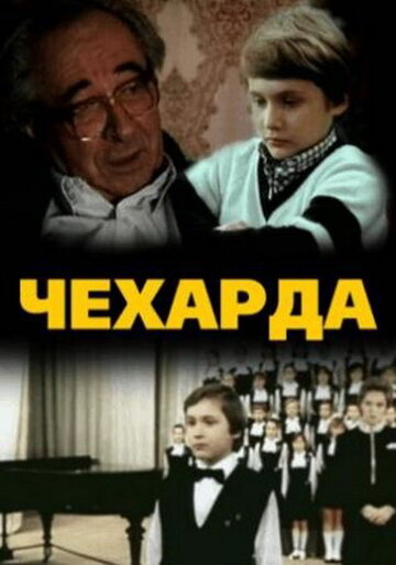 Чехарда (1987)