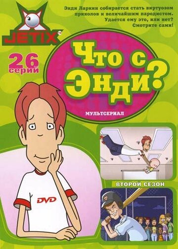 Что с Энди? (2001)