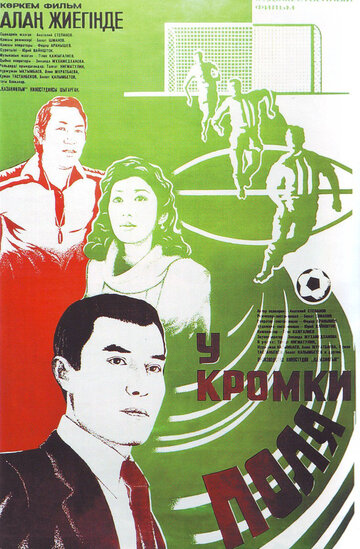 У кромки поля (1982)