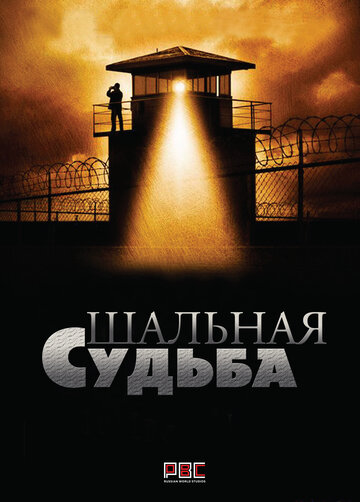 Шальная судьба (2015)