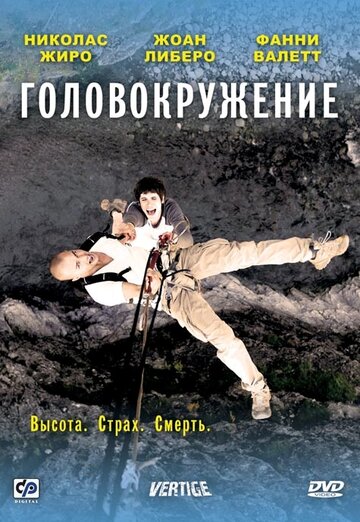 Головокружение (2009)