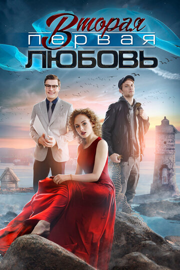 Вторая первая любовь (2018)