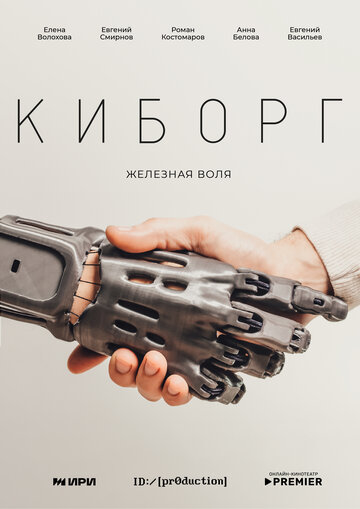 Киборг (2023) постер