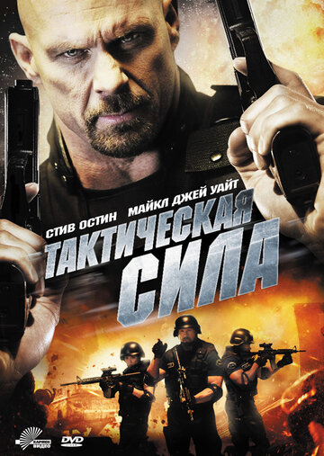 Тактическая сила (2011)