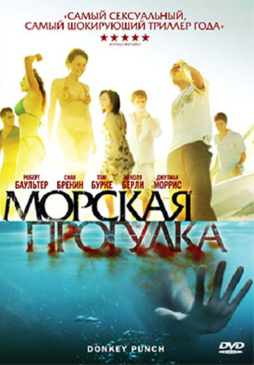 Морская прогулка (2008)